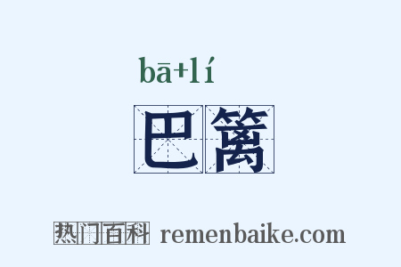 巴篱是什么意思的图片